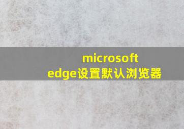 microsoft edge设置默认浏览器